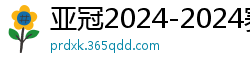 亚冠2024-2024赛程